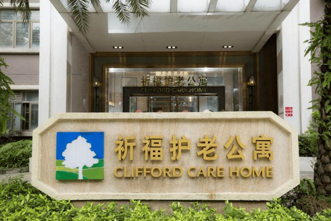 情价格获取祈福护老公寓电话及地址一览pg电子入口2025祈福护老公寓详(图2)